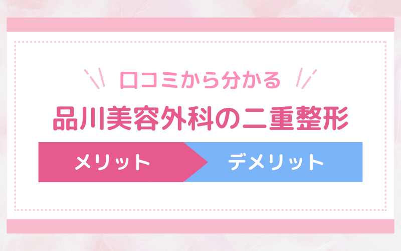口コミから分かる品川美容外科 二重整形のメリットとデメリット