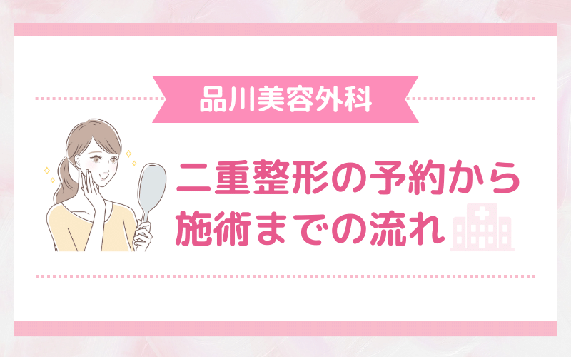 埋没は？切開は？品川美容外科 二重整形の予約から施術までの流れ