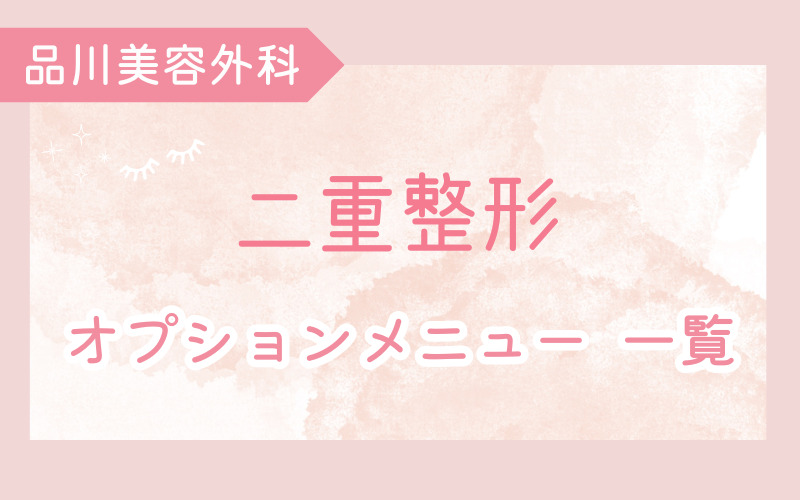 品川美容外科 二重整形で使えるオプションは？メニューの一覧