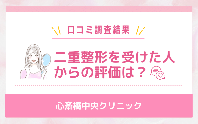 口コミ調査結果！心斎橋中央クリニックで二重整形を受けた人からの評価は？