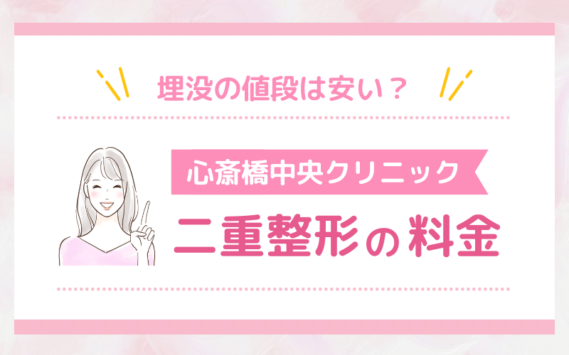 埋没の値段は安い？心斎橋中央クリニック 二重整形の料金