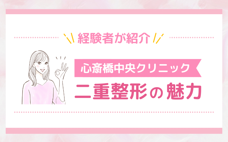 経験者が紹介！心斎橋中央クリニック 二重整形の魅力3選
