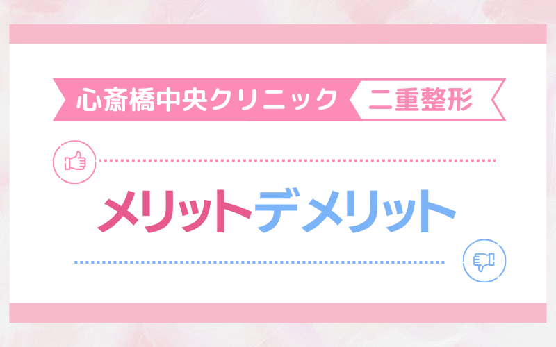 心斎橋中央クリニック 二重整形のメリットとデメリットは？