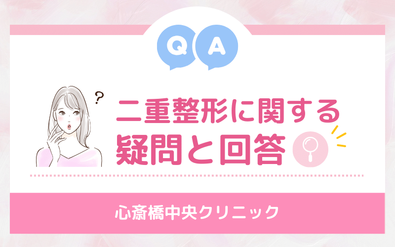 【Q&A】心斎橋中央クリニックの二重整形に関するよくある疑問と回答