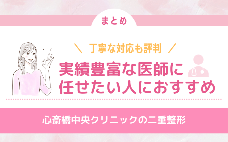 心斎橋中央クリニックの二重整形は実績豊富な医師に任せたい人におすすめ！