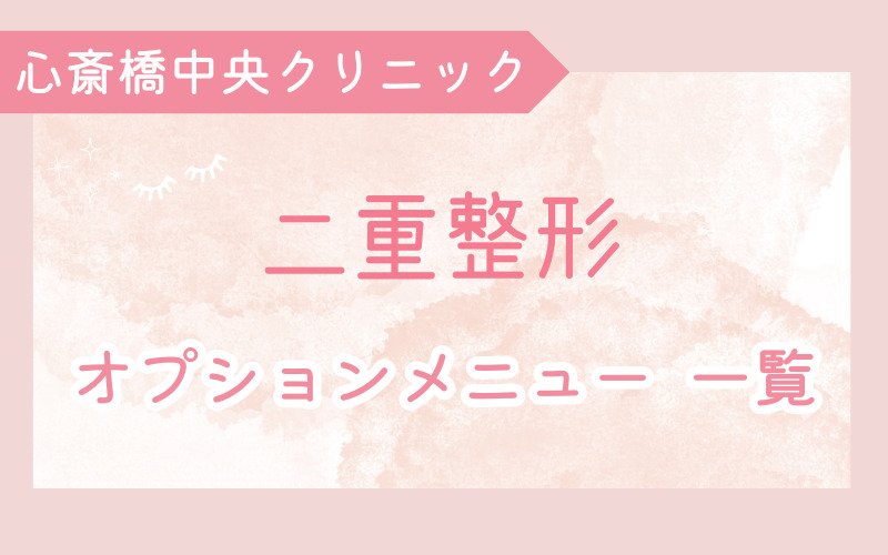 心斎橋中央クリニック 二重整形のオプションメニュー