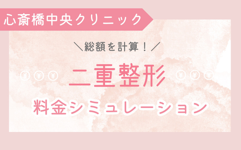 総額を計算！心斎橋中央クリニック 二重整形の料金シミュレーション