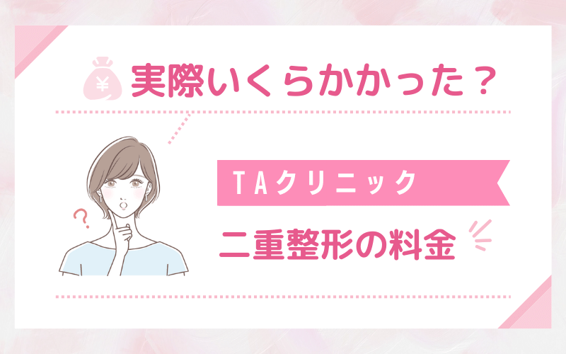 埋没・切開は実際いくらかかった？TAクリニック 二重整形の料金