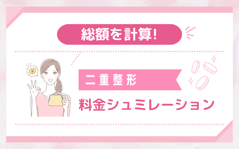 埋没・切開はいくら？総額を計算！TAクリニック 二重整形の料金シミュレーション