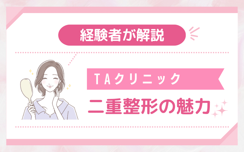 経験者が解説！TAクリニック 二重整形の魅力3選