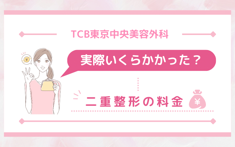 実際いくらかかった？種類別！TCB東京中央美容外科 二重整形の料金