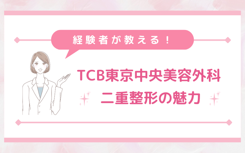 経験者が紹介！TCB東京中央美容外科 二重整形の魅力3選