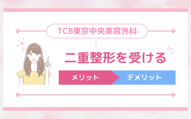 TCB東京中央美容外科 二重整形を受けるメリットとデメリット