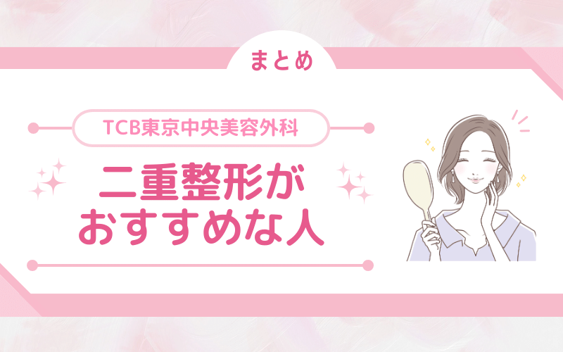 【口コミまとめ】TCB東京中央美容外科 二重整形がおすすめな方