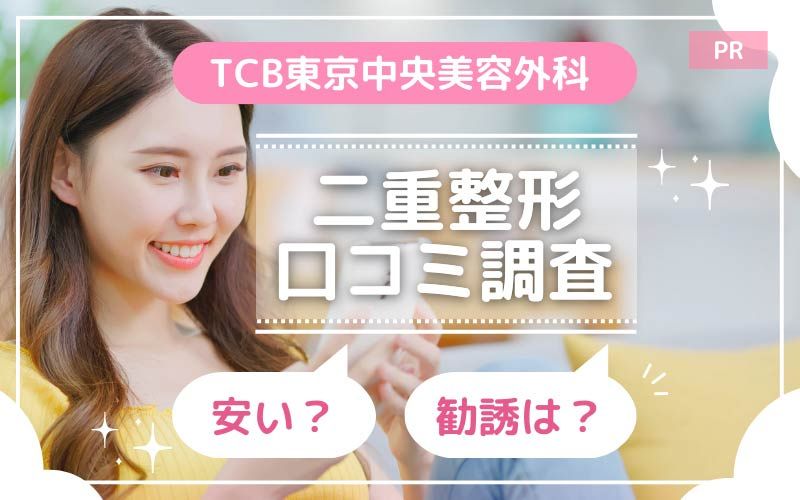 【口コミ】TCB東京中央美容外科の二重整形を調査！埋没・切開の料金や知恵袋の評判も解説