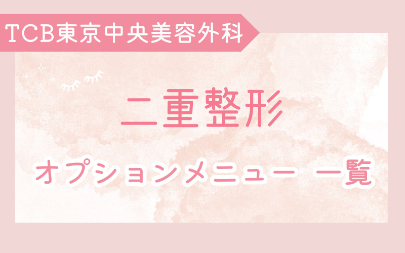 TCB東京中央美容外科 二重整形 埋没法のオプションメニュー一覧