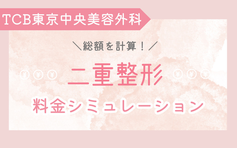 埋没・切開で総額を計算！TCB東京中央美容外科 二重整形の料金シミュレーション