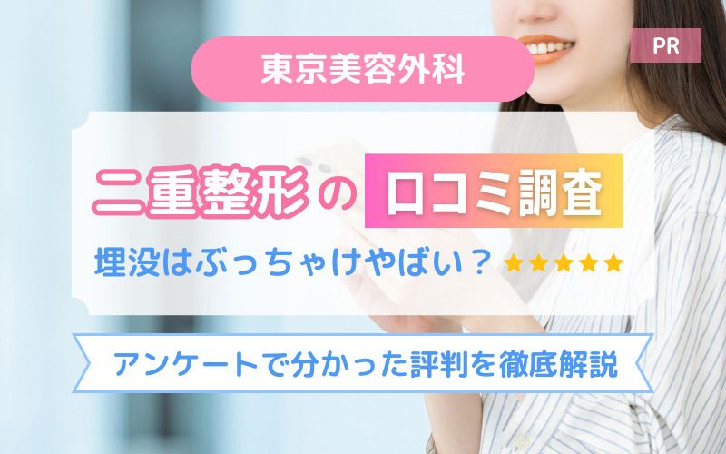 東京美容外科の二重整形口コミ調査！埋没はぶっちゃけやばい？アンケートで分かった評判を徹底解説