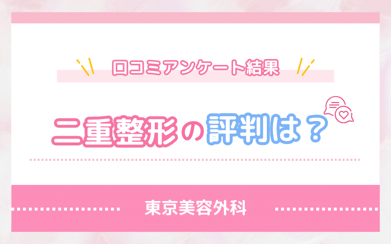 口コミアンケート結果！東京美容外科 二重整形の評判は？