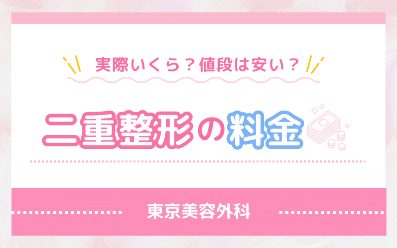 実際いくら？値段は安い？東京美容外科 二重整形の料金