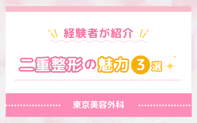 経験者が紹介！東京美容外科 二重整形の魅力3選