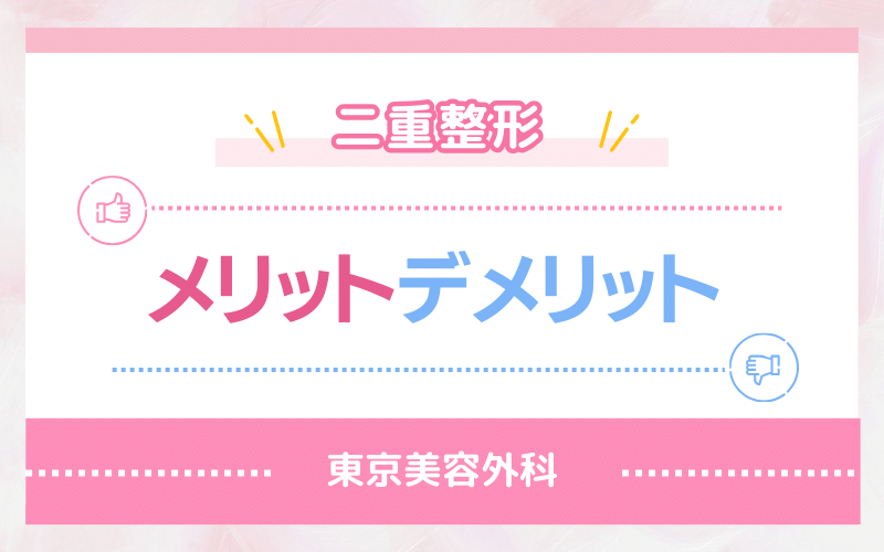 東京美容外科 二重整形を受けるメリットとデメリット