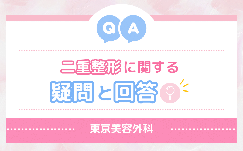 【FAQ】東京美容外科 二重整形に関するよくある疑問と回答