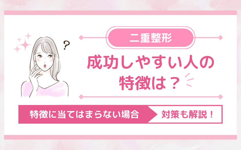 二重整形で成功しやすい人の特徴は？特徴に当てはまらない場合の対策も解説