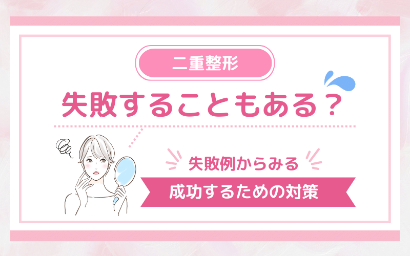 成功しやすい人でも二重整形で失敗することもある？失敗例から見る成功するための対策