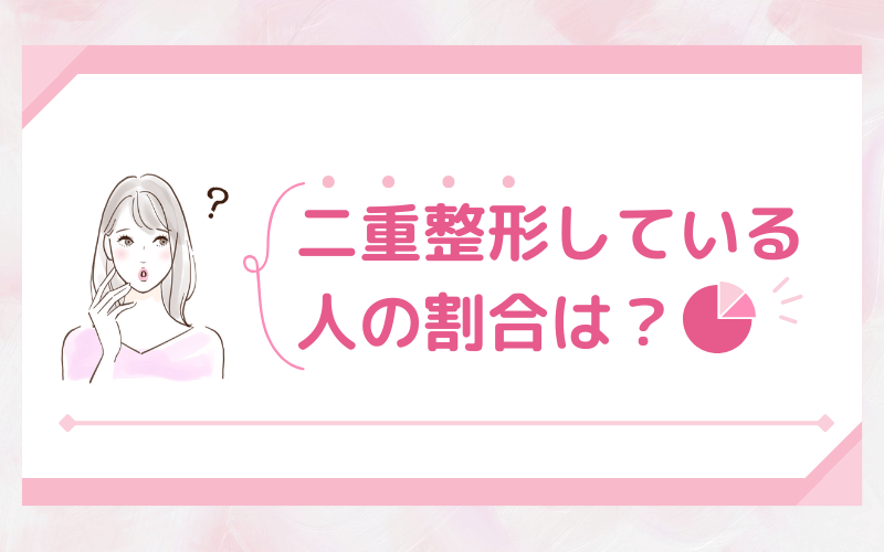 【二重整形は成功しやすい？】二重整形している人の割合は？