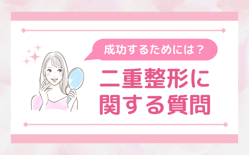 【Q&A】成功するためには？二重整形に関する質問