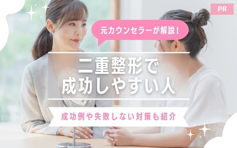 二重整形で成功しやすい人の特徴は？成功例や失敗しない対策も紹介